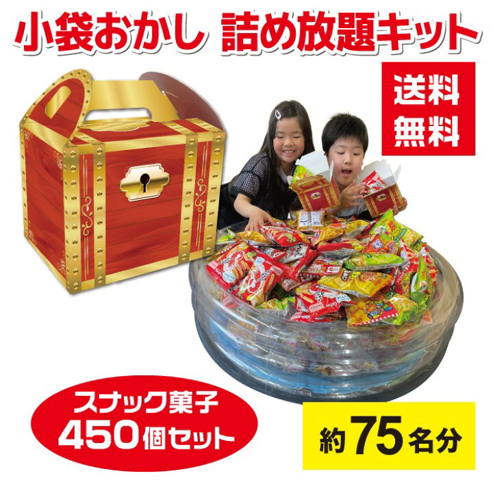 楽天市場】【450個】小袋おかし詰め放題プールキット 約75名分 宝箱 