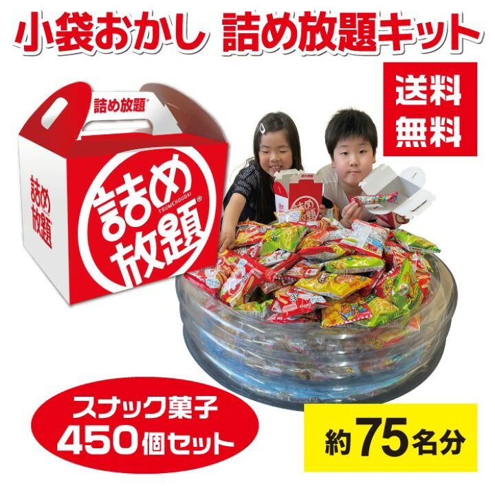 楽天市場】【450個】小袋おかし詰め放題プールキット 約75名分 詰め 