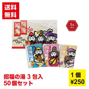 【代引き不可】招福の湯 3包入り 100箱セット【送料無料 入浴剤 七福神 新春 正月 年末年始 縁起物 開運 イベント景品 粗品 日用品 プレゼント 低額ギフト まとめ買い 販促 配布 集客 ノベル
