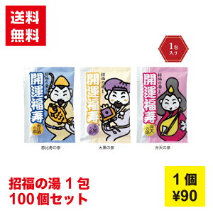 【代引き不可】招福の湯 1包 100個セット【送料無料 入浴剤 七福神 新春 正月 年末年始 縁起物 開運 イベント景品 粗品 日用品 プレゼント 低額ギフト まとめ買い 販促 配布 集客 ノベルティ