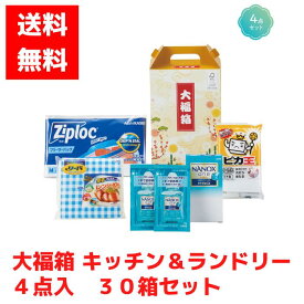 【代引き不可】大福箱 キッチン＆ランドリーギフト3点入 1セット30箱【送料無料 日用品 日用品ギフト 消耗品 消耗品ギフト 福袋 福箱 成約記念品 ギフト 景品 粗品 イベント 販促 ジップロック リード ナノックス NANOX スポンジ キッチン用品 キッチン】