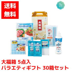 【代引き不可】大福箱 バラエティギフトセット 5点入 30箱セット【送料無料 大福箱 福箱 福袋 縁起物 ギフトセット 日用品ギフト 消耗品ギフト NANOX　ナノックス 液体洗剤 ジョイ JOY 食器用洗剤 フリーザーバッグ リード ネットスポンジ 詰め合わせ 詰合せ】