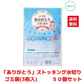 【代引き不可】ありがとうストッキング水切りゴミ袋3枚入 50個セット【送料無料 配布用 配布 ばらまき バラマキツール 低額ギフト 低額ノベルティ プチギフト 景品 粗品 ギフト 来店プレゼント ご挨拶 挨拶ツール 日用品 消耗品 総付景品】