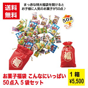 新春お菓子の福袋(お菓子50点入)1セット5袋【送料無料 お菓子 お菓子ギフト うまい棒 ベビースター スナック菓子 コアラのマーチ 記念品 新春 お正月 年末年始 景品 粗品 縁起物 販促 販促