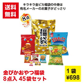 金ぴかおやつ福袋8点入 1セット45袋【送料無料 福袋 日用品 キッチン用品 お菓子 ハッピーターン ポテトチップス　カントリーマウム 粗品 景品 プレゼント ギフト 販促 販促品 年賀 ノベルティ 来場プレゼント 謹賀新年 新年 午年 お正月 詰合せ つめあわせ 縁起物】