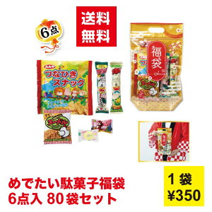 めでたい駄菓子福袋6点入り 1セット80袋【送料無料 福袋 お菓子 駄菓子 うまい棒 おかし おやつ 粗品 景品 駄菓子セット プレゼント ギフト 販促 販促品 年賀 ノベルティ 来場プレゼント 謹賀