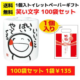 感謝のトイレットペーパー100袋（1ロール入）笑い文字 いいこといっぱいやってくる【送料無料 トイレットペーパー 総付景品 日用品 消耗品 販促品 プレゼント イベント 景品 送料無料 お祭り 集客 配布 詰合せ 詰め合わせ ギフト ノベルティ お得なセット まとめ買い 福袋】