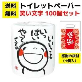 パチンコ店向け【送料無料】感謝の袋付きトイレットペーパー 笑い文字 いいこといっぱいやってくる 100個セット【イベントキット トイレットペーパー 日用品 消耗品 詰め合わせ 詰合せ ギフト プレゼント 景品 来店プレゼント 総付景品 パチンコ スロット ホール向け 配布】