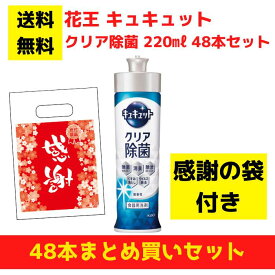 【感謝の袋付き】花王 キュキュット クリア除菌 48本まとめ買いセット【送料無料 除菌 洗剤 食器用洗剤 景品 総付景品 プレゼント ギフト ノベルティ 福袋 お正月 粗品 低額ギフト まとめ買い 配布用 業務用 kao 花王 パチンコ店向け パチンコ 来店プレゼント】