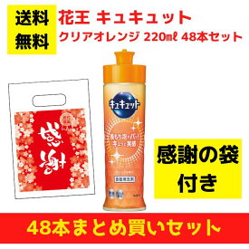 【感謝の袋付き】花王 キュキュット クリアオレンジ 48本まとめ買いセット【送料無料 除菌 洗剤 食器用洗剤 景品 総付景品 プレゼント ギフト ノベルティ 福袋 お正月 粗品 低額ギフト まとめ買い 配布用 業務用 kao 花王 パチンコ店向け パチンコ 来店プレゼント】
