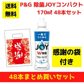 【感謝の袋付き】P&G JOY ジョイ 48本まとめ買いセット【送料無料 除菌 洗剤 食器用洗剤 景品 総付景品 プレゼント ギフト ノベルティ 福袋 お正月 粗品 低額ギフト まとめ買い 配布用 業務用 ジョイコンパクト パチンコ店向け パチンコ スロット 来店プレゼント】