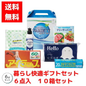【代引き不可】暮らし快適ギフト6点入 1セット10箱【送料無料 日用品 日用品ギフト 消耗品 福袋 福箱 成約記念品 ギフト 景品 粗品 イベント 販促品 Magica マジカ アイラップ フリーザーバッグ キッチンペーパー 不織布クロス サランラップ キッチン用品】
