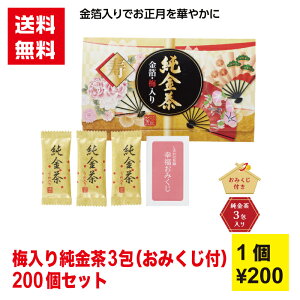 【代引き不可】金箔・梅入り純金茶3包(おみくじ付) 1セット200個【送料無料 お茶 お茶ギフト おみくじ 開運 記念品 新春 正月 年末年始 迎春 縁起物 低額ギフト 販促品 販促 ノベルティ ギ