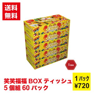 【代引き不可】笑笑福福BOXティッシュ 5個組 60パックセット【送料無料 BOXティッシュ ボックスティッシュ イベント景品 粗品 日用品 プレゼント 低額ギフト まとめ買い 販促 配布 集客 ノベ