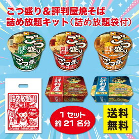 ごつ盛りラーメン＆評判屋焼そば 詰め放題キット 1セット約21名分【送料無料 ごつ盛り 評判屋 ラーメン カップ麺 カップ焼きそば 販促品 プレゼント イベント 景品 集客 配布 つめほうだい つかみどり つかみ取り 詰合せ 詰め合わせ ギフト ノベルティ 粗品 まとめ買い】