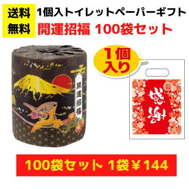 感謝のトイレットペーパー100袋（1ロール入）開運招福【送料無料 総付景品 トイレットペーパー 日用品 消耗品 販促品 プレゼント 来店プレゼント 景品 集客 配布 詰合せ 詰め合わせ ギフト ノベルティ まとめ買い 低額ギフト 正月 お正月 福袋 お年賀 年賀 初売り 元旦】