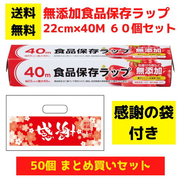 【感謝の袋付き】無添加食品保存ラップ 60個セット【送料無料  サランラップ  ポリラップ 日用品 消耗品 ラップ キッチン用品 キッチンギフト 台所用品 福袋 景品 粗品 ギフト ノベルティ プレゼント 来店プレゼント 低額ギフト 低額ノベルティ 業務用 まとめ買い 総付景品】