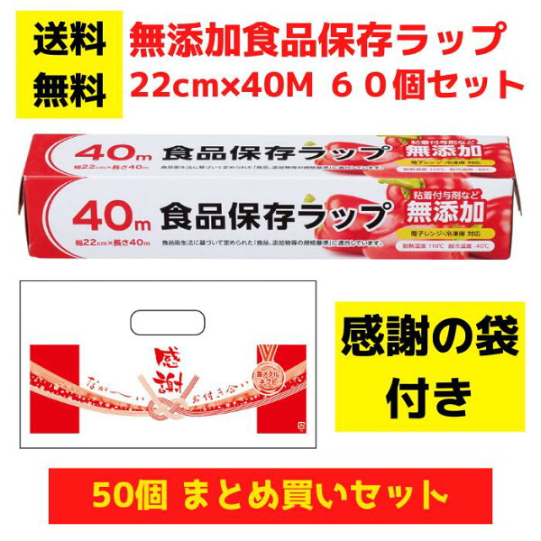 【感謝の袋付き】無添加食品保存ラップ 60個セット【送料無料  サランラップ  ポリラップ 日用品 消耗品 ラップ キッチン用品 キッチンギフト 台所用品 福袋 景品 粗品 ギフト ノベルティ プレゼント 来店プレゼント 低額ギフト 低額ノベルティ 業務用 まとめ買い 総付景品】