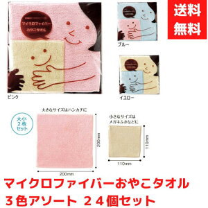 【代引き不可】マイクロファイバーおやこタオル 3色アソート 24個セット【送料無料 粗品 景品 プレゼント ギフト プチギフト ノベルティ 販促 販促品 総付景品 低額ギフト 低額ノベルティ