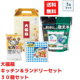 【代引き不可】大福箱 キッチン＆ランドリーギフト3点入 1セット30箱【送料無料 日用品 日用品ギフト 消耗品 消耗品ギフト 福袋 福箱 成約記念品 ギフト 景品 粗品 イベント 販促品 アリエール ジェルボール 洗剤 リード クッキングペーパー キッチン用品 キッチン】