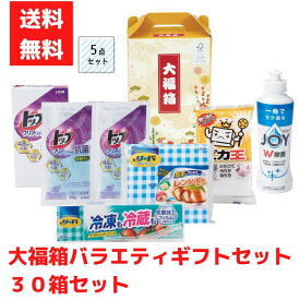 【代引き不可】大福箱 バラエティギフト5点入 1セット30箱【送料無料 日用品 日用品ギフト 消耗品 消耗品ギフト 福袋 福箱 成約記念品 ギフト 景品 粗品 イベント 販促品 ジョイ 洗剤 食器用洗剤 トップ ライオン LION リード クッキングペーパー ジッパーバッグ】