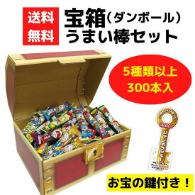 宝箱 うまい棒セット 300本入【やおきん お菓子 駄菓子 販促品 プレゼント イベント 景品 送料無料 お祭り 集客 配布 つめほうだい つかみどり つかみ取り 詰合せ 詰め合わせ ギフト ノベルティ 子供会 縁日 町内会 業務用 お得なセット まとめ買い ダンボール 粗品 記念品】