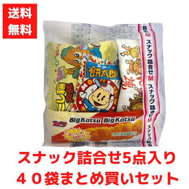 【送料無料】スナック詰合せ5点入 40袋セット【お菓子 駄菓子 詰め合わせ 詰合せ お菓子ギフト ギフト 景品 粗品 ノベルティ 販促品 販促 まとめ買い 業務用 総付景品 低額ギフト 低額ノベルティ やおきん BIGカツ もろこし輪太郎 キャベツ太郎 どんどん焼 ニュー餅太郎 】