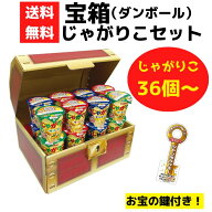 宝箱 じゃがりこ 36個～【送料無料 イベントキット じゃがりこ カルビー お菓子 お菓子詰合せ お菓子ギフ…