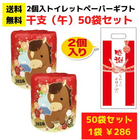 【送料無料】感謝のトイレットペーパー50袋（2ロール入）干支（午）【日用品 消耗品 販促品 プレゼント イベント 景品 集客 配布 詰合せ 詰め合わせ ノベルティお得なセット トイレットペーパーギフト 日用品ギフト 正月 お正月 福袋 縁起物 初売り 年賀 お年賀 午年】