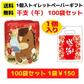 感謝のトイレットペーパー100袋（1ロール入）干支（午）【送料無料 総付景品 トイレットペーパー 日用品 消耗品 販促品 プレゼント 来店プレゼント 景品 集客 配布 詰合せ 詰め合わせ ギフト ノベルティ まとめ買い 低額ギフト 正月 お正月 福袋 お年賀 年賀 初売り 午年】