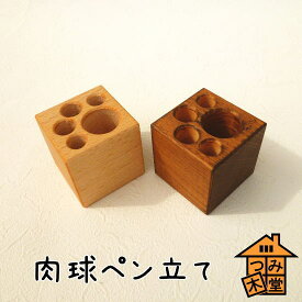 【つみ木堂】「肉球ペン立て」　（木の雑貨）