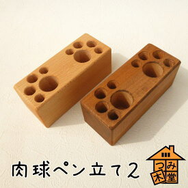【つみ木堂】「肉球ペン立て2」　（木の雑貨）