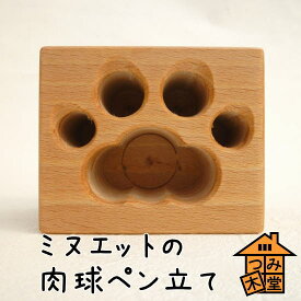 【つみ木堂】「ミヌエットの肉球ペン立て」　（木の雑貨）