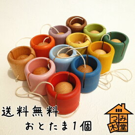 【送料込み】「おとたま」1個のみの御注文に　定形外郵便にて配送　つみ木堂 木のおもちゃ けん玉