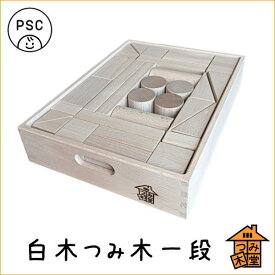 【つみ木堂】「白木つみ木一段」　出産祝い,積み木,日本製,国産,クリスマスプレゼント,お祝い,初節句,お誕生日プレゼントに　（木のおもちゃ、つみき、積木、知育玩具、こどもPSC取得）