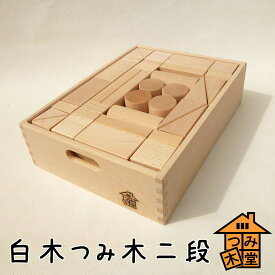 【つみ木堂】「白木つみ木二段」　出産祝い,積み木,日本製,国産,クリスマスプレゼント,お祝い,初節句,お誕生日プレゼントに　（木のおもちゃ、つみき、積木、知育玩具）