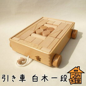 【つみ木堂】「引き車　白木一段」　出産祝い,積み木,日本製,国産,クリスマスプレゼント,お祝い,初節句,お誕生日プレゼントに　（木のおもちゃ、つみき、積木、知育玩具）