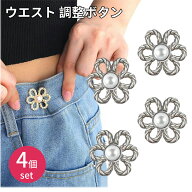 【4組セット】ウエスト 調整 カンタン装着 アジャスター ジーンズ バックル クリップ 調節 縮める ウエス…
