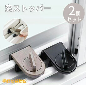 窓ロック サッシ ストッパー 窓 防犯グッズ 窓ストッパー ストッパー 補助錠 ロック ドア サッシ ストッパー 子供安全 換気 ドアロック ツイストタイプウィンドウロック 引き戸 いたずら防止 簡易鍵