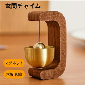 【即納】aninako ドアベル マグネット ドアチャイム 玄関 木製 壁掛 真鍮 風鈴 壁掛 両面テープ付 取付簡単 ホーム用 引き戸 喫茶店 プレゼント