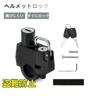【即納】自転車 バイク ヘルメットロック ヘルメットホルダー バイク用 盗難防止 原付φ22〜φ25mm対応 …