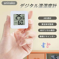 【即納】aninako 温湿度計 爬虫類 2個セット 温度湿度計 デジタル 液晶 高精度 温度計 湿度計 ペット飼育…