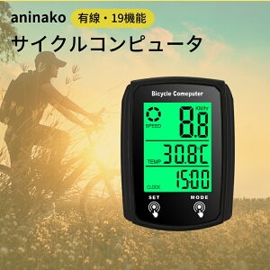 【即納】aninako サイクルコンピュータ スピードメーター 自転車 イヤードバイクコンピューター 19機能 有線 防水 バックライト付き速度計 スピードメーター サイコン 走行距離計 多機能 大画