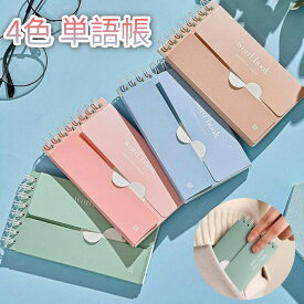 【4個セット】 ALLMIRA 単語帳 暗記カード 単語カード 4色 学習帳 遮る可能な単語帳 大容量 カードリングとじ 漢字 英語 歴史 検定 4冊×80枚