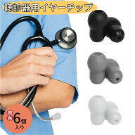 6個入り 聴診器用 交換部品 イアーチップ パーツ すべて聴診器サイズに対応 ゴム製 柔らかい 超快適 ソフ…