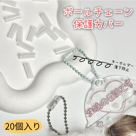 【即納】ボールチェーンカバー 保護チューブ キーホルダー チャーム ぬいぐるみ 紛失防止 落下防止