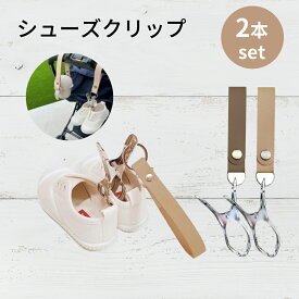 ＼在庫一掃／【2個入り】シューズクリップ ブランケットクリップ ベビーカー クリップ シューズホルダー どこでも シューズストラップ 赤ちゃん 靴 キッズ 持ち運び 落ちない