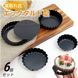 aninako エッグタルト型 ミニ 底取れ式 ミニ タルト型 円形 炭素鋼 非粘着 繰り返し使用可能 ミニパイ型 ベーキングツール お菓子用 耐熱 耐油 DIY製菓用品 家庭用