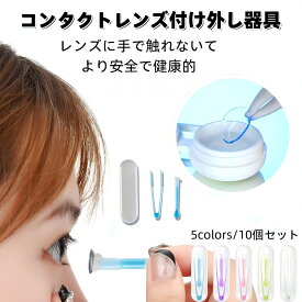 【10個セット】コンタクトレンズ付け外し器具 ピンセット コンタクトレンズ 取り外し器 混合色 コンタクトつけはずし器具 ケアスティック クリアケア コンタクト コンタクトケース 安全 柔らか素材 清潔 衛生的 応急