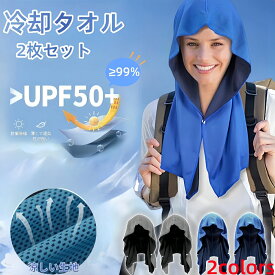 【2枚セット】冷感タオル 冷却タオル 熱中症対策 グッズ 首 クールタオル 速乾タオル 軽量 吸汗 瞬間冷却 冷感持続 アウトドア 登山 ランニング ゴルフ 冷やす 日焼け対策 暑さ対策グッズ 男女兼用